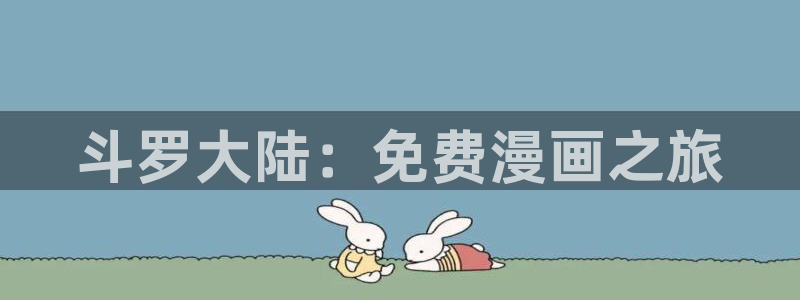 喵趣漫画怎么登录