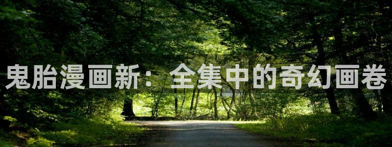 喵趣漫画app