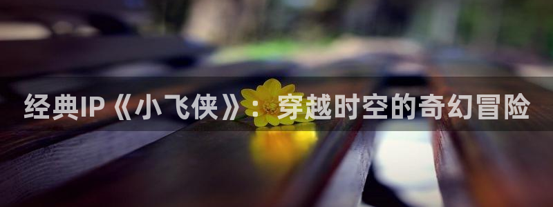 喵趣漫画app官网：经典IP《小飞侠》：穿越时空的奇幻冒险