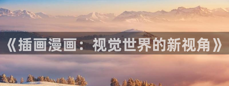 ios喵趣漫画下载：《插画漫画：视觉世界的新视角》