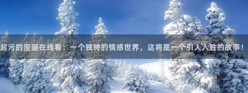 喵趣漫画2026(新版本)：超污的漫画在线看：一个独特的情感世界，这将是一个引人入胜的故事！