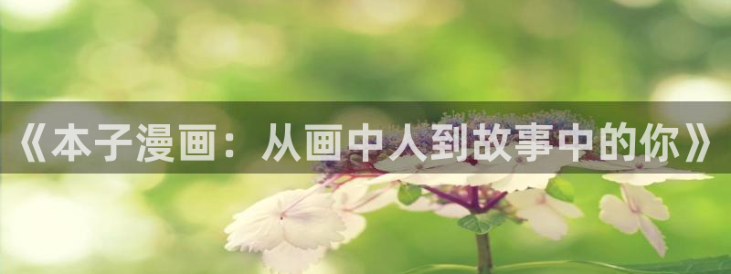 喵趣漫画最新版2025：《本子漫画：从画中人到故事中的你》