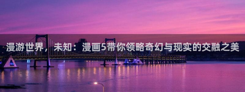 喵趣漫画ios怎么下载安装：漫游世界，未知：漫画5带你领略奇幻与现实的交融之美