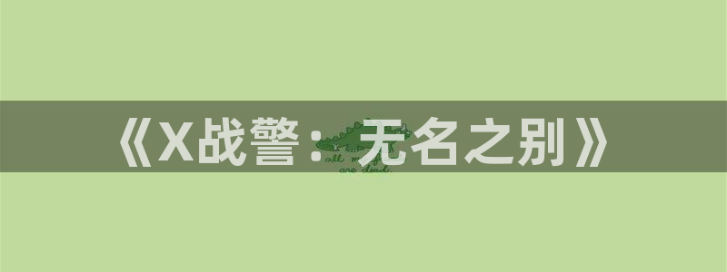 www.喵趣.top.：《X战警：无名之别》