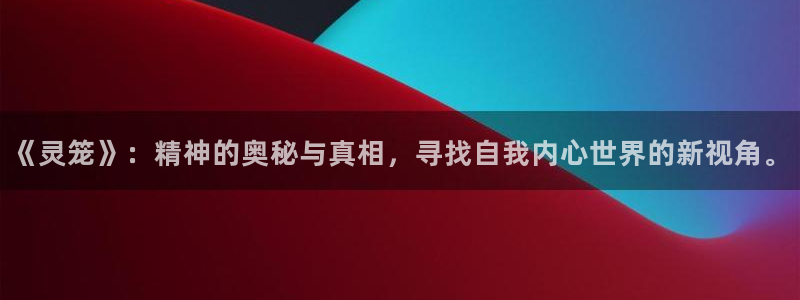 喵趣漫画2026：《灵笼》：精神的奥秘与真相，寻找自我内心世界的新视角。