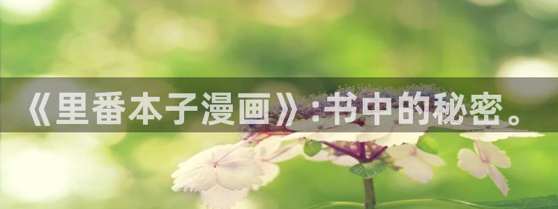 www.喵趣.topl：《里番本子漫画》:书中的秘密。