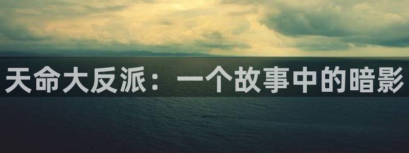 喵趣漫画正版下载苹果：天命大反派：一个故事中的暗影