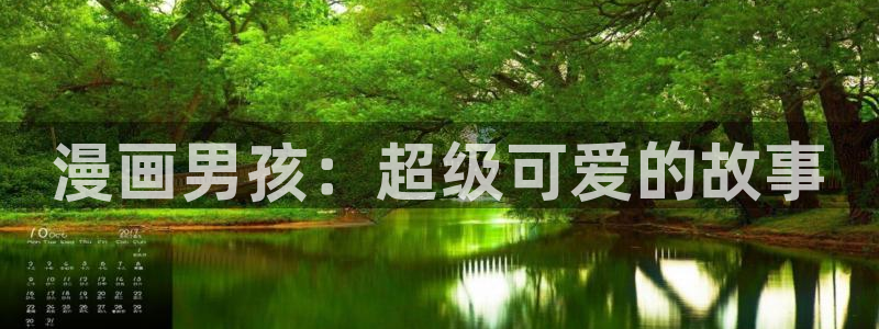 喵趣漫画最新：漫画男孩：超级可爱的故事