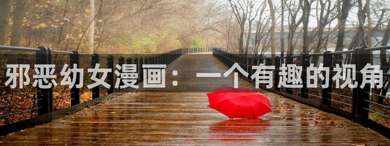 喵趣纯净版：邪恶幼女漫画：一个有趣的视角