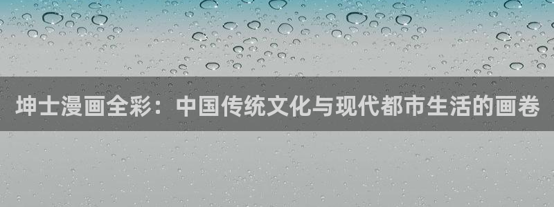 www.喵趣top：坤士漫画全彩：中国传统文化与现代都市生活的画卷