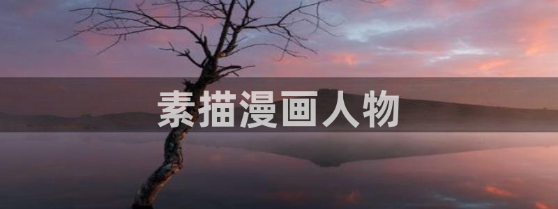 喵趣漫花：素描漫画人物