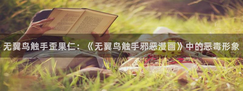 喵趣漫画怎么打不开了：无翼鸟触手歪果仁：《无翼鸟触手邪恶漫画》中的恶毒形象