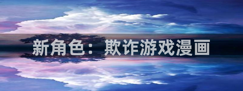 喵趣漫画纯净版：新角色：欺诈游戏漫画
