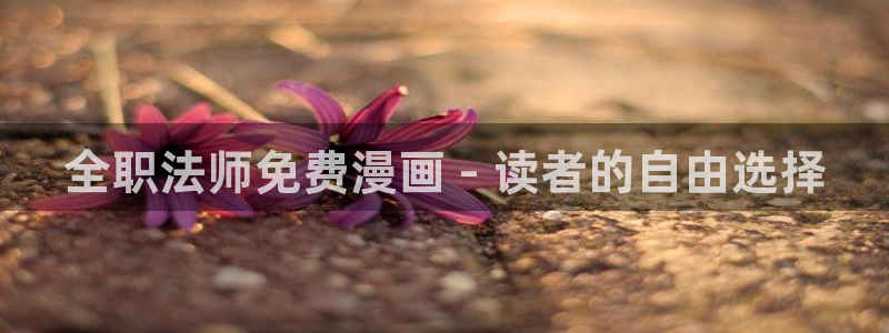 喵趣漫画苹果版下载：全职法师免费漫画 - 读者的自由选择
