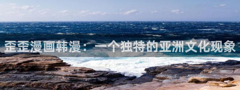 喵趣漫画app下载小说免费：歪歪漫画韩漫：一个独特的亚洲文化现象