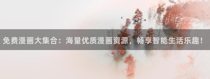 喵趣漫画用不了：免费漫画大集合：海量优质漫画资源，畅享智能生活乐趣！