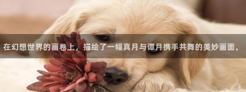 喵趣漫画官方正版下载最新版本：在幻想世界的画卷上，描绘了一幅真月与谭月携手共舞的美妙画面。