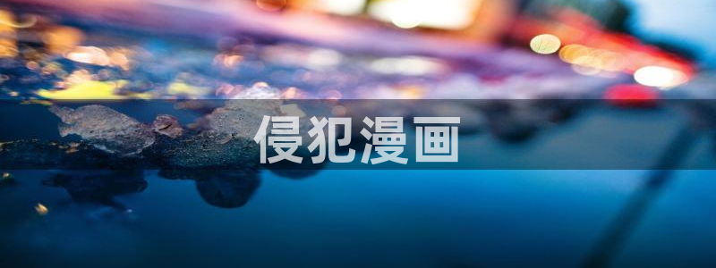 喵趣漫画app最新官方版介绍：侵犯漫画