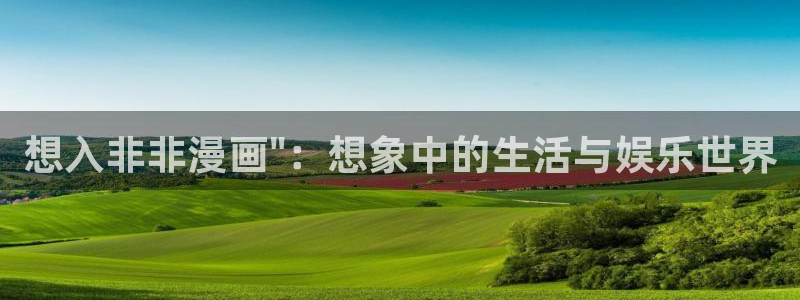 喵趣漫画下载人口：想入非非漫画\
