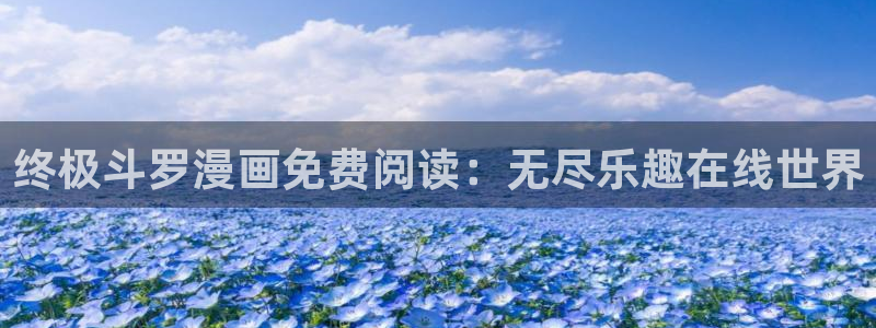 喵趣漫画app下载入口：终极斗罗漫画免费阅读：无尽乐趣在线世界