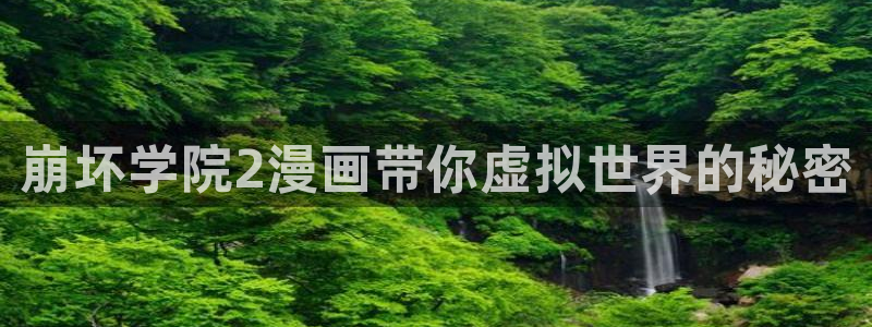 喵趣漫画正版：崩坏学院2漫画带你虚拟世界的秘密