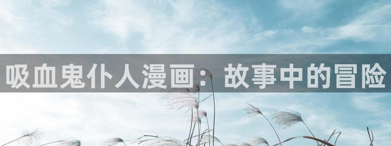 下载喵趣：吸血鬼仆人漫画：故事中的冒险