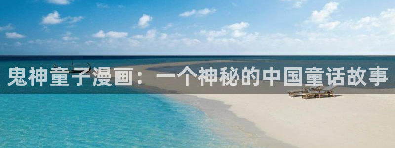 喵趣漫画最新版本2024：鬼神童子漫画：一个神秘的中国童话故事