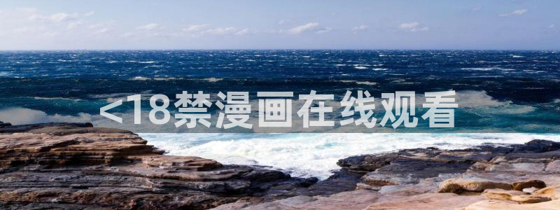 喵趣漫画在线下载：<18禁漫画在线观看
