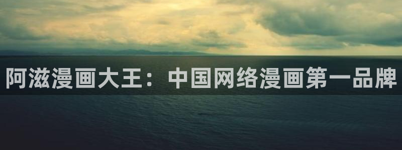 在喵趣漫画：阿滋漫画大王：中国网络漫画第一品牌