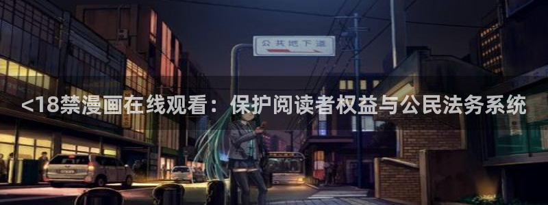 有喵趣：<18禁漫画在线观看：保护阅读者权益与公民法务系统