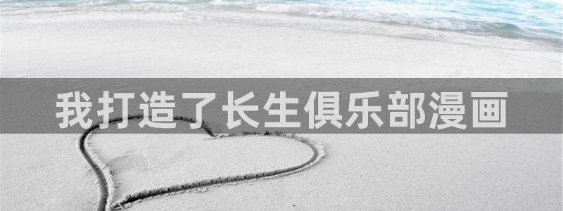 www.喵趣com：我打造了长生俱乐部漫画