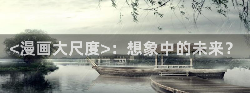 www. 喵趣. top：<漫画大尺度>：想象中的未来？