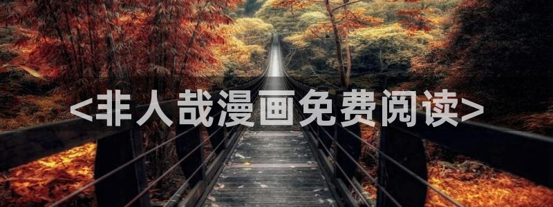 www.喵趣.top：<非人哉漫画免费阅读>