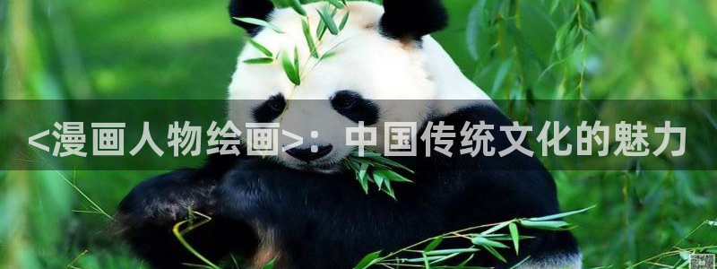 雀魂喵趣券：<漫画人物绘画>：中国传统文化的魅力