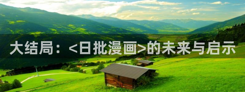 喵趣漫画最新下载：大结局：<日批漫画>的未来与启示