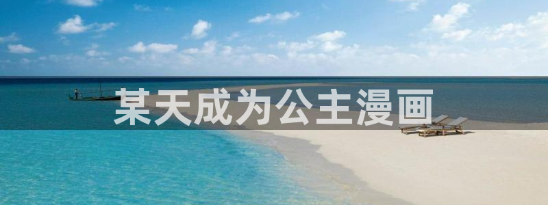 与喵趣漫画类似的软件：某天成为公主漫画