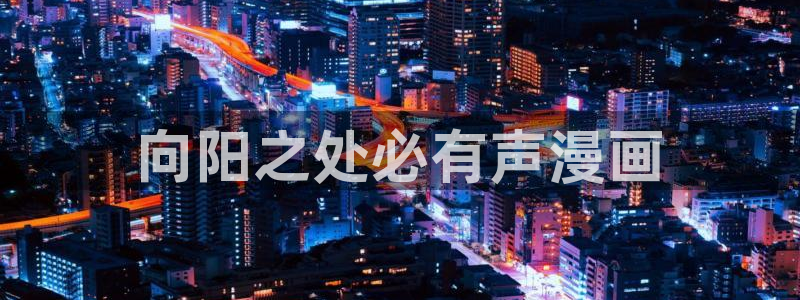 喵趣阁：向阳之处必有声漫画