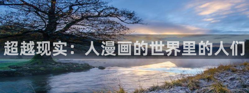 喵趣漫画的官方网站：超越现实：人漫画的世界里的人们