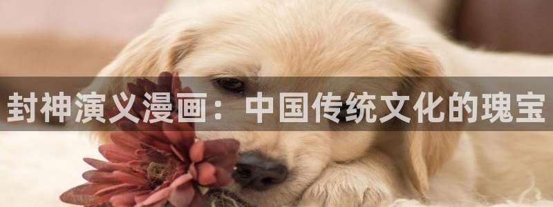 喵趣漫画app：封神演义漫画：中国传统文化的瑰宝