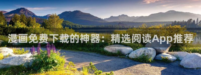 喵趣网址：漫画免费下载的神器：精选阅读App推荐