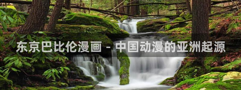 喵趣漫画正版下载没有病毒的版本：东京巴比伦漫画 - 中国动漫的亚洲起源