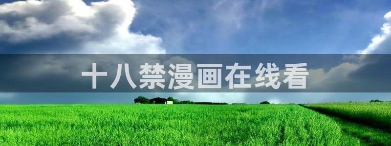 喵趣漫画为什么打不开：十八禁漫画在线看