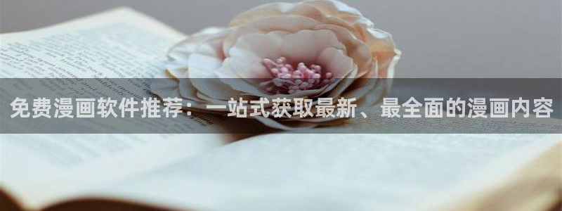 喵趣漫画官网免费下载：免费漫画软件推荐：一站式获取最新、最全面的漫画内容