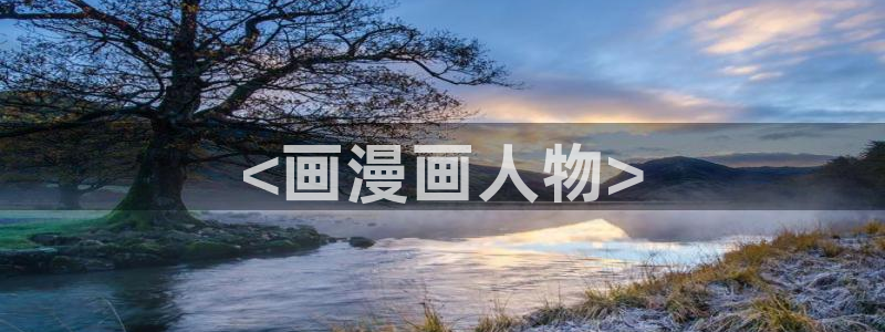 枯萎的花泪喵趣漫画：<画漫画人物>