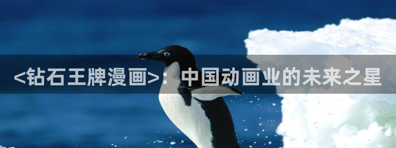 喵趣漫画最新：<钻石王牌漫画>：中国动画业的未来之星