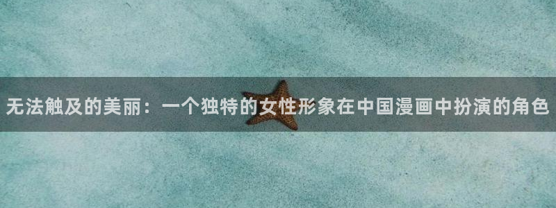 喵趣漫画官：无法触及的美丽：一个独特的女性形象在中国漫画中扮演的角色