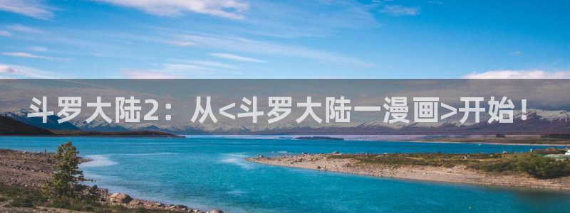 喵趣漫画正版在线下载：斗罗大陆2：从<斗罗大陆一漫画>开始！