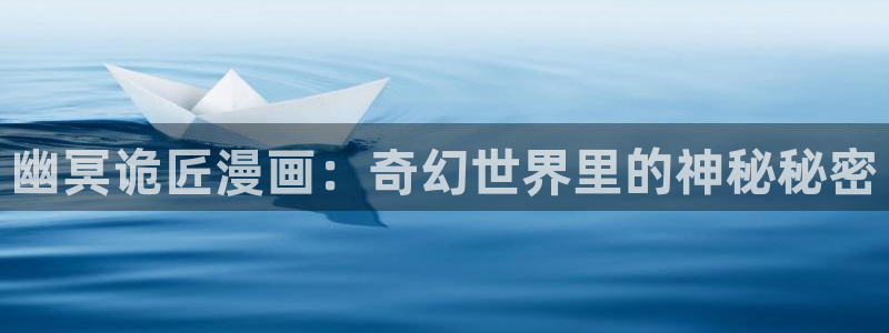 喵趣漫画官网免费下载：幽冥诡匠漫画：奇幻世界里的神秘秘密