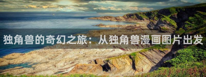喵趣漫画无广告版最新版本下载：独角兽的奇幻之旅：从独角兽漫画图片出发