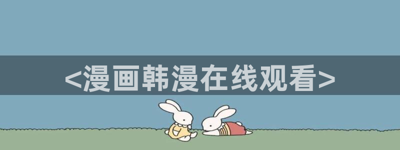 www.喵趣.com.：<漫画韩漫在线观看>